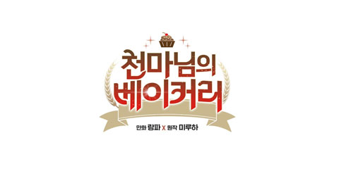 천마님의 베이커리