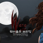 웨어울프 브리딩